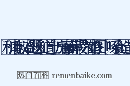 和潘叔治题刘道士房画薛稷六鹤图·啄食造句是什么意思的图片
